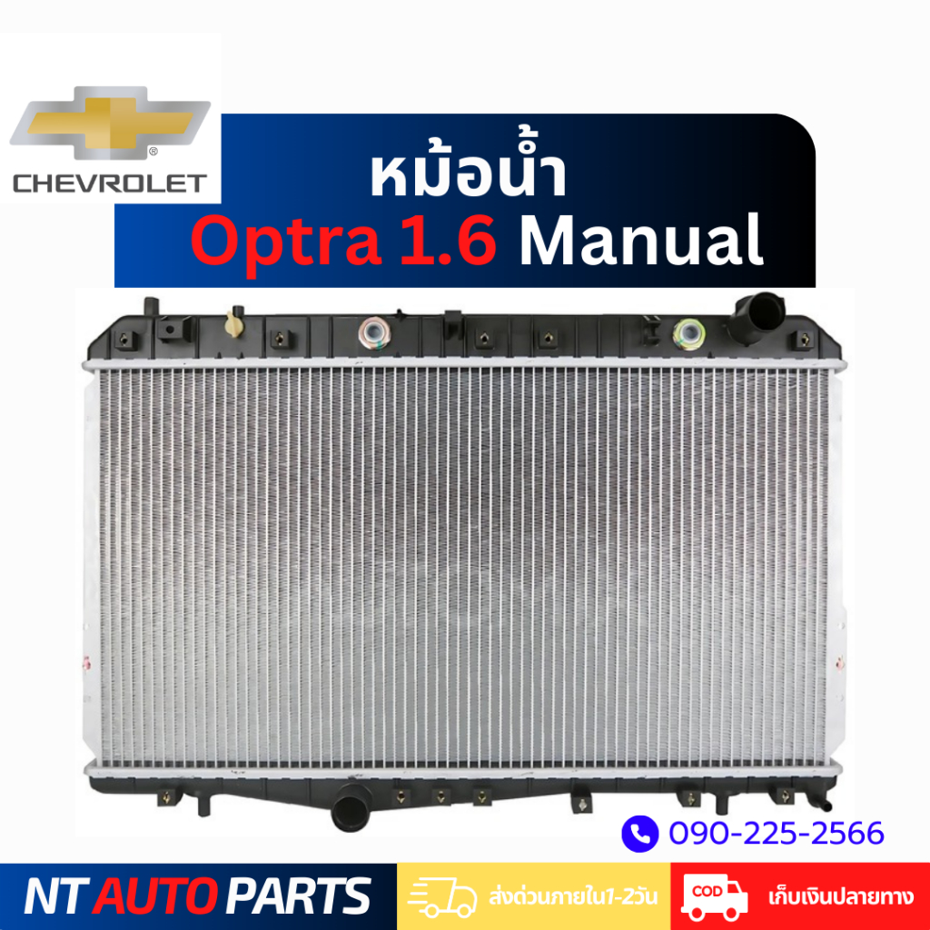 Chevrolet Optra 1.6 Manual Radiator (Manual Transmission) | Shopee Malaysia