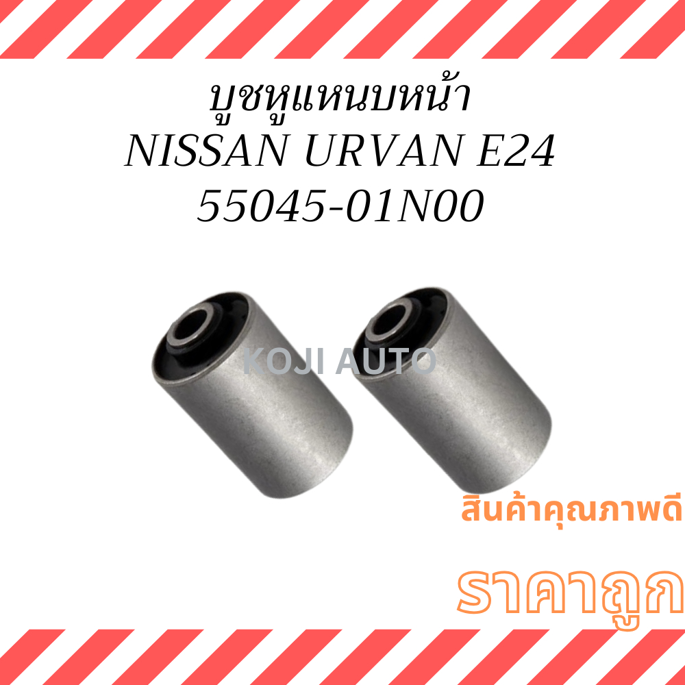 Front Spring Bushing Van nissan E24 Urvan E24 (2 Pieces) | Shopee Malaysia