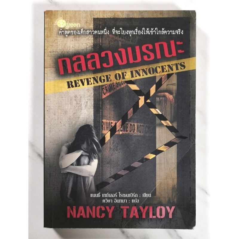 Revenge of Innocents Author: Nancy Taylor Rosenberg Hand 2 Condition ...