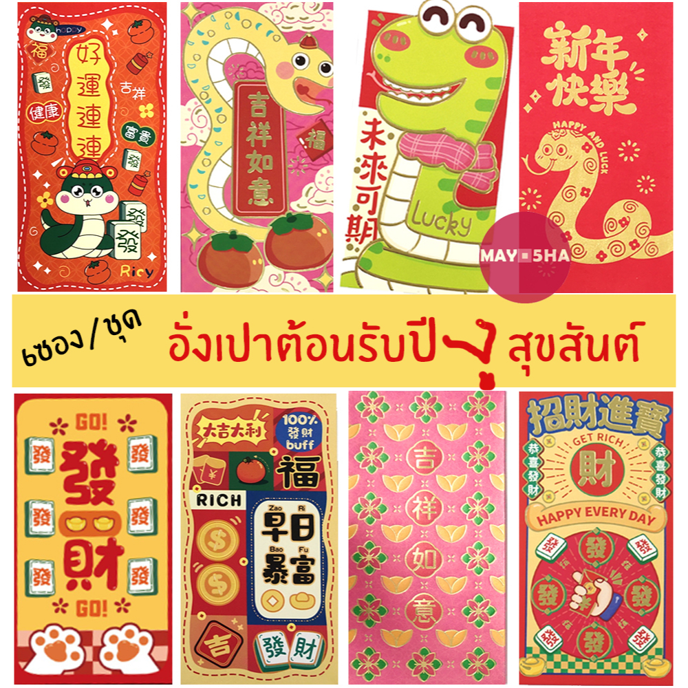 May5HA Red Packet Chinese New Year Snake 2025 Tae Keo Pieng 2568 Cute ...