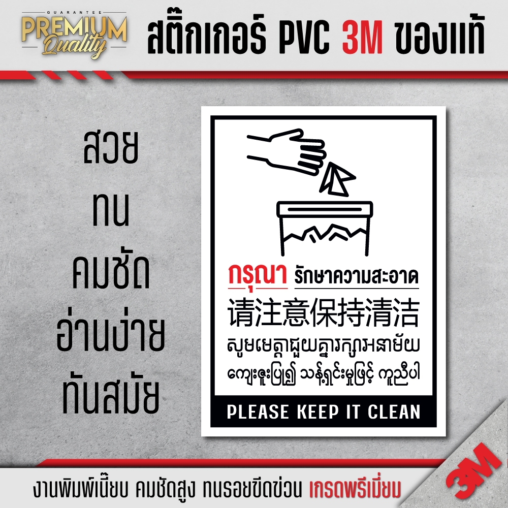 Sticker Please Keep Clean 5 Languages Thai English Burmese Khmer 3M ...