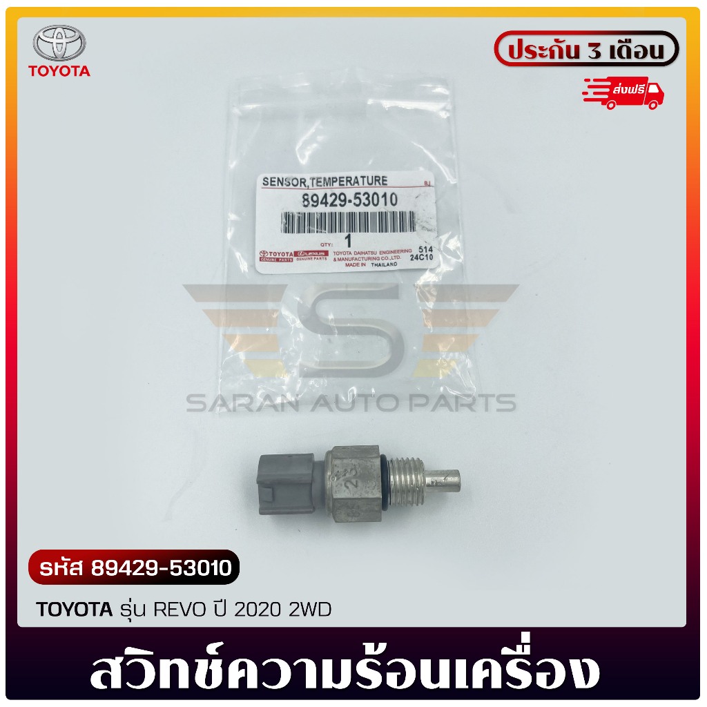 Original Machine Heat Switch Code (89429-53010) TOYOTA Brand Model REVO ...