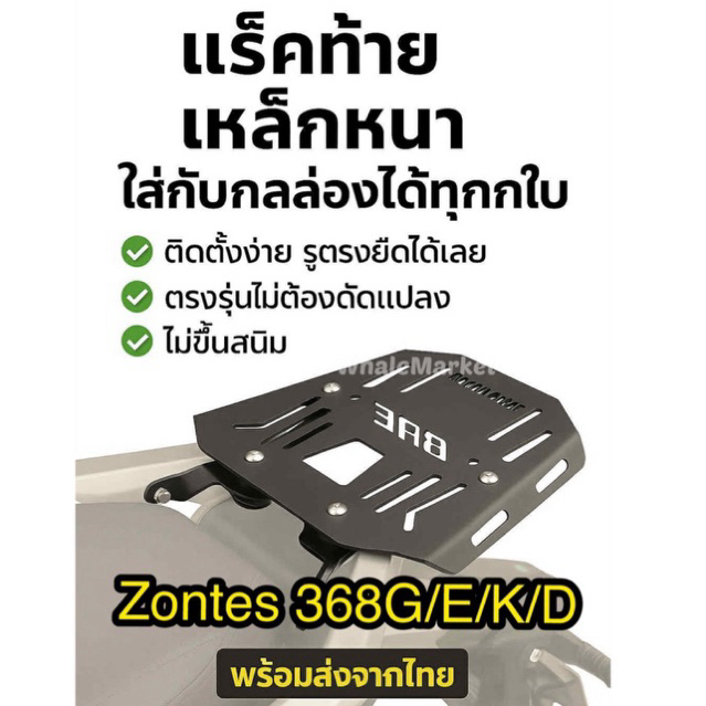 Zontes 368G/K/E/D Rear Rack 6 Mm Thick Steel From The Factory For 1 ...