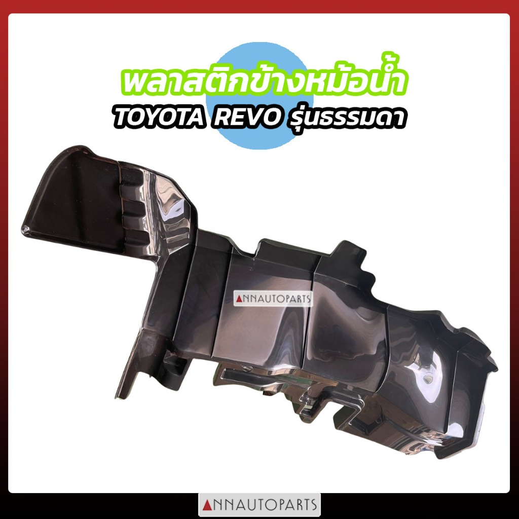Radiator Side Windscreen Plastic TOYOTA HILUX REVO 2020-2024 Normal ...