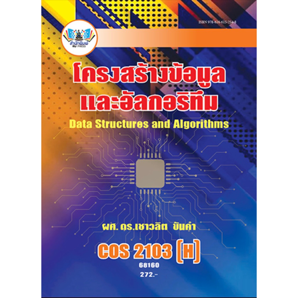 Textbook For Mathayomram COS2103 (H) Data Structure And Algorithms ...