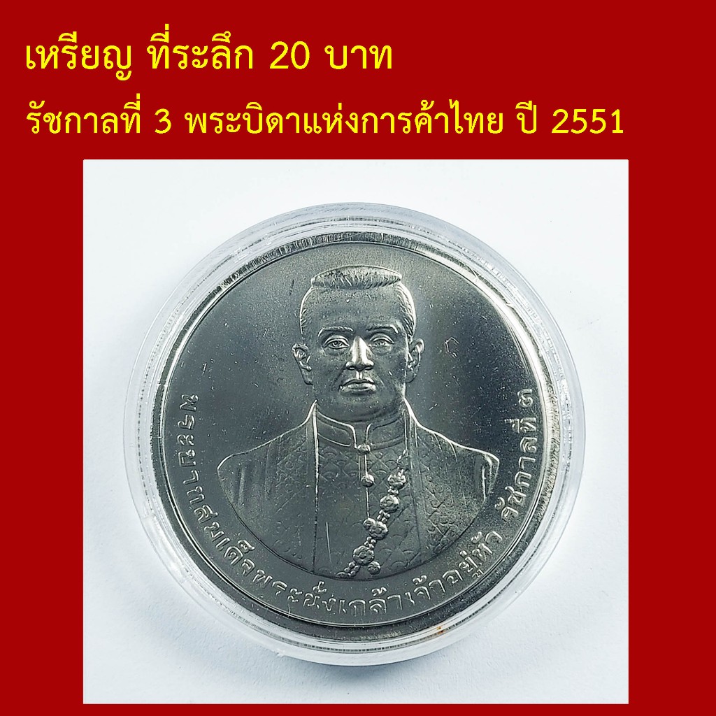 Commemorative Coin Of King Rama Iii Father Of Thai Trade Year 2551 ...