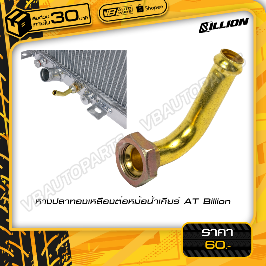 Brass Fishtail For AT Billion Gear Radiator | Shopee Malaysia