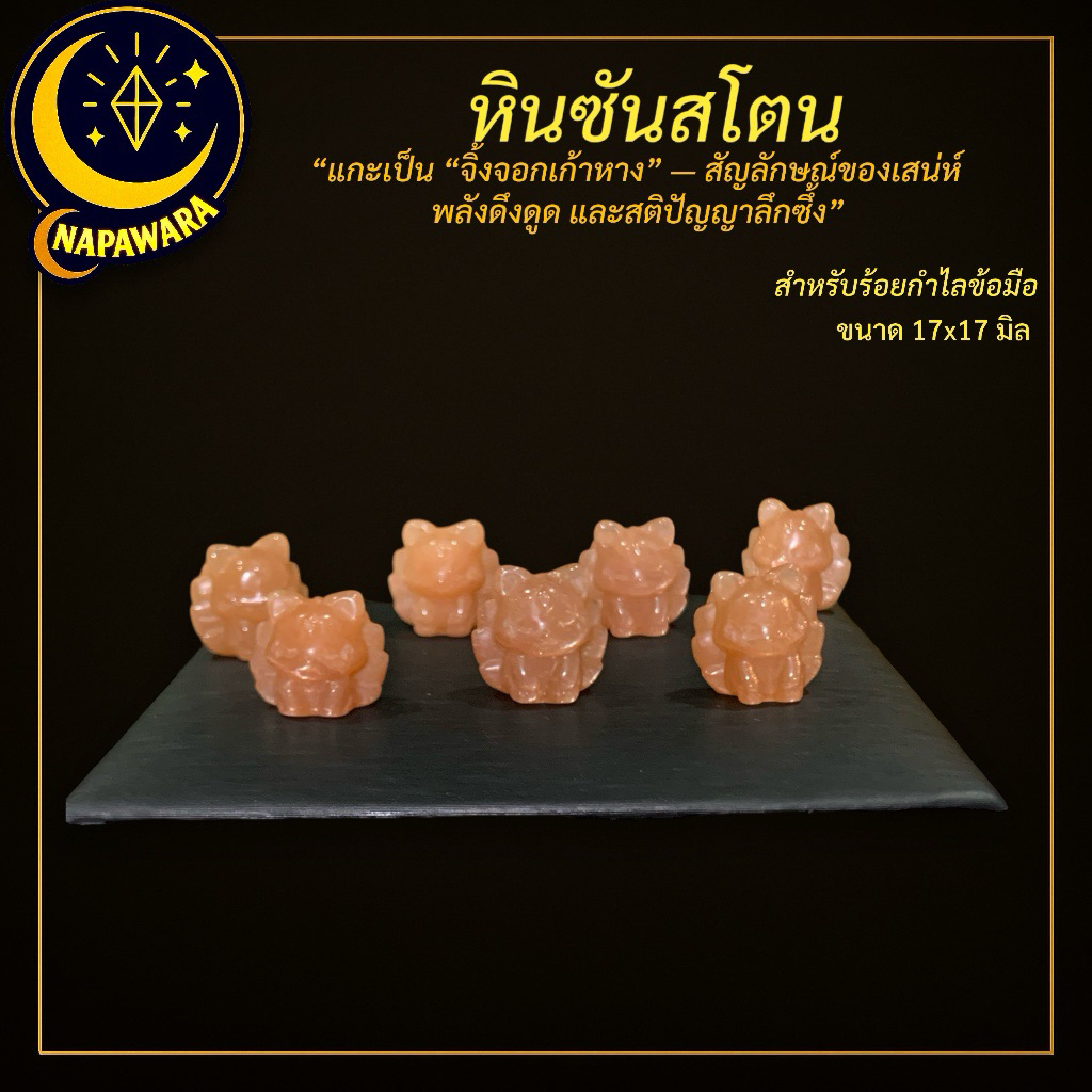 Sunstone Fox | Light Of Charm And Health From Nine-Tailed NAPAWARA Rare ...
