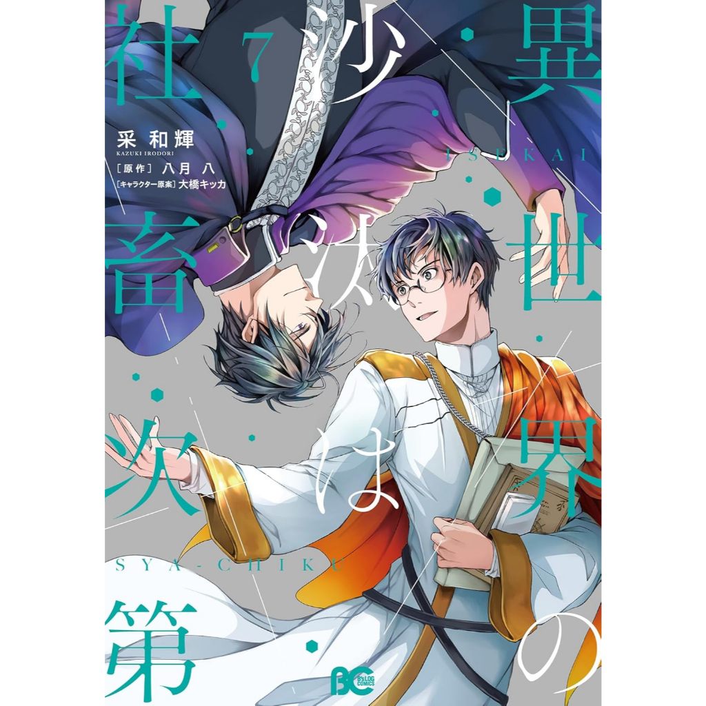 Isekai no Sata wa Shachiku Shidai (のエ) 1-7 Japanese Manga Crazy ...