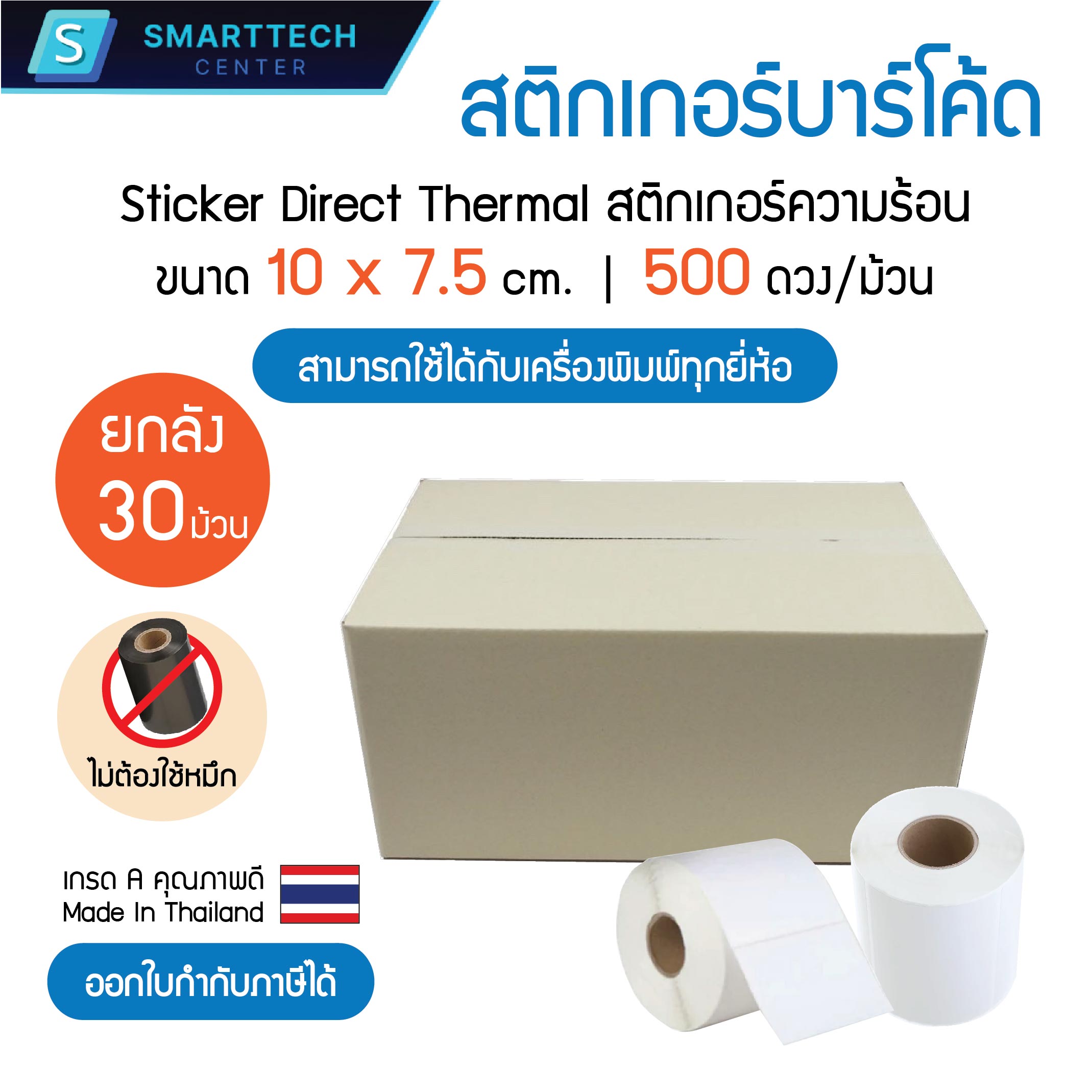 Thermal Sticker Direct 10x7.5 cm. Meat No Ink 500 Pieces/Roll [30 Rolls ...