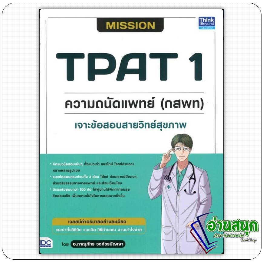 MISSION TPAT 1 Doctor's Aptitude (Egat) Exam For Health Science ...