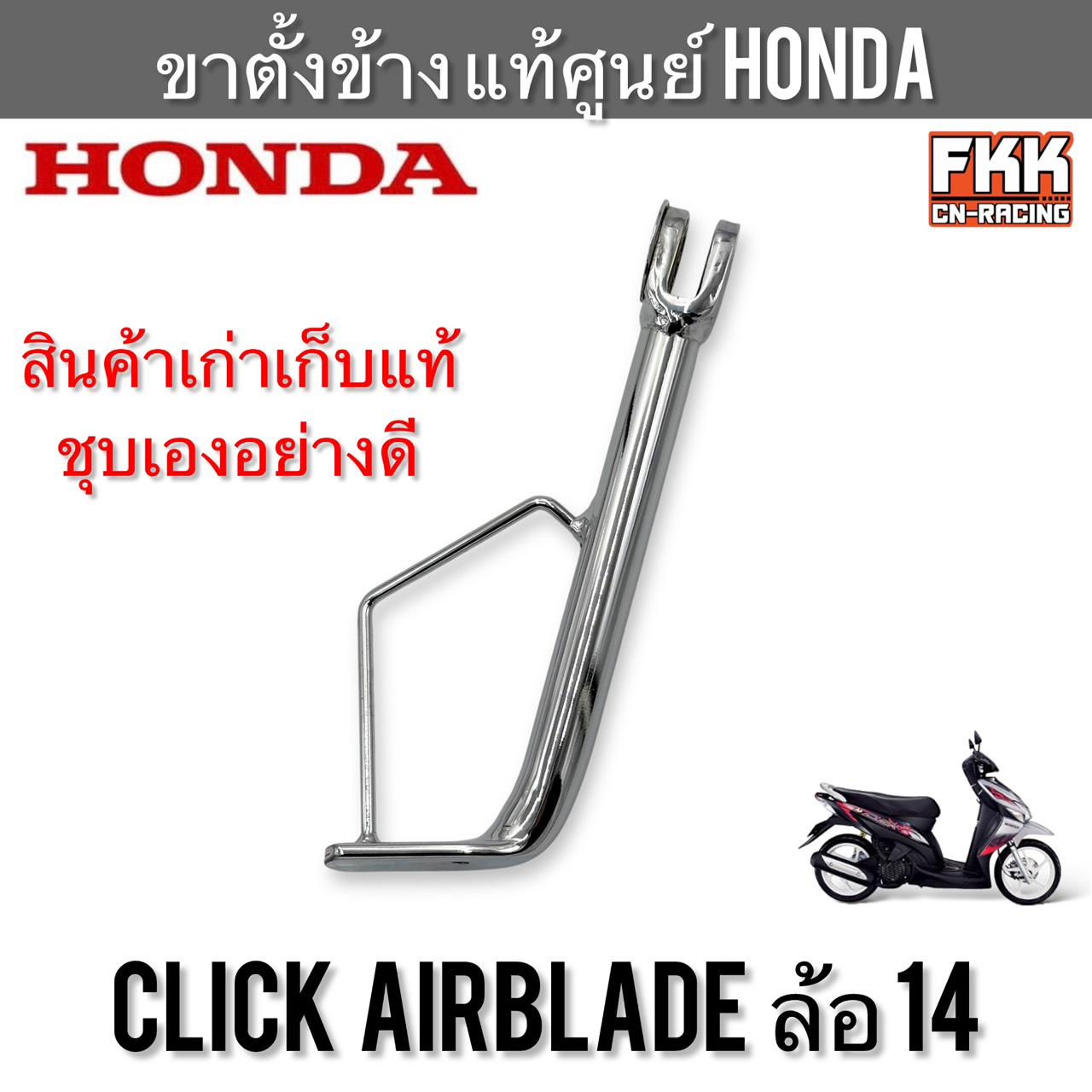 Genuine Side Stand For HONDA Click Center Carburettor Airblade Wheel 14 ...