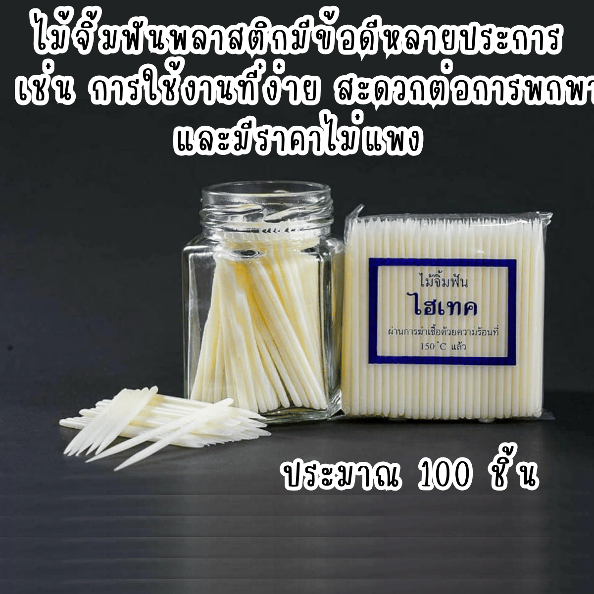 High-Tech Toothpicks 1 Pack Of Plastic Sharp Tip Sterilized Safe SB ...