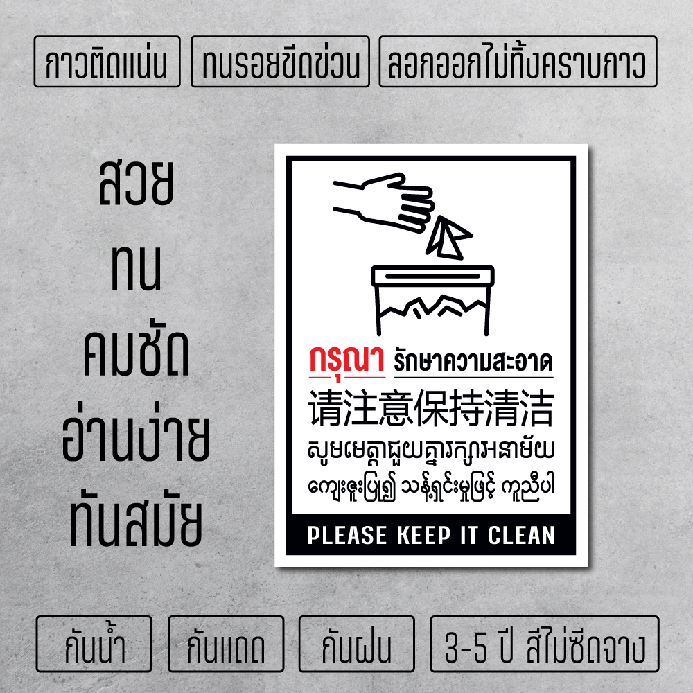 Sticker Please Keep Clean 5 Languages Thai English Burmese Khmer 3M ...