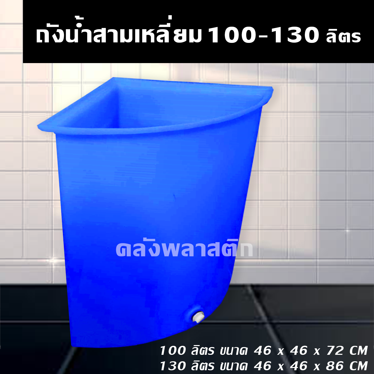 Corner Water Tank Triangle 100-130 Liters-RR100/130 | Shopee Malaysia