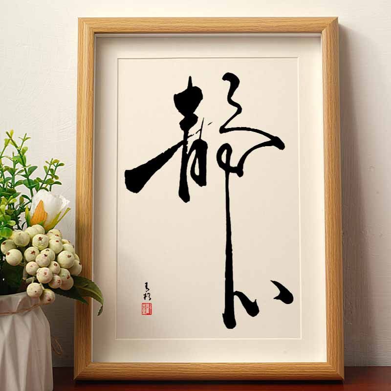 Picture frame /decoration 文字相框 书法相框 字画相框 相框摆件 相框 摆台 桌面摆件 装饰品 礼物 情侣礼物 静心 ...