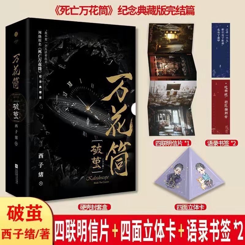 附赠书签4张】死亡万花筒小说全套4册完结版西子绪著1-2-3-4册