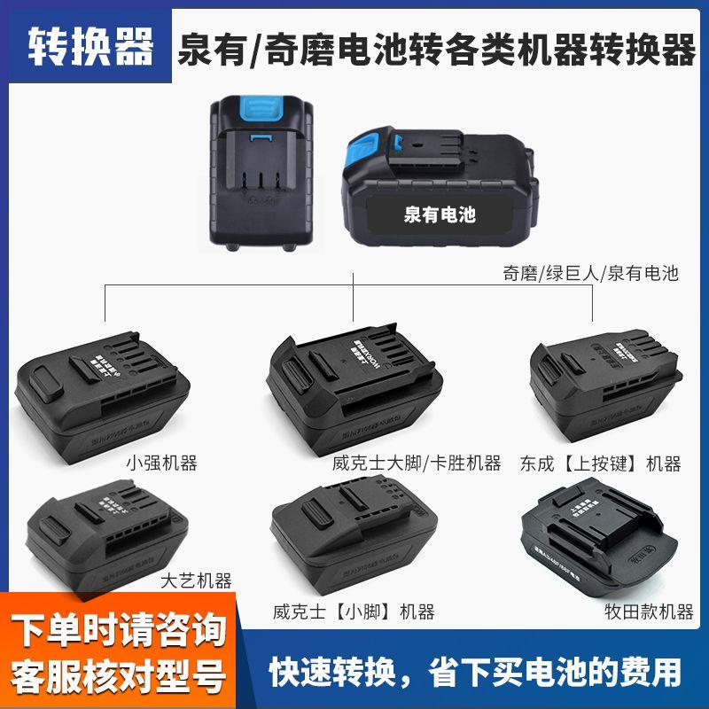 Quanyou Qimode Chuangxin Hongsheng Converter to Dayi Dongcheng Makita ...