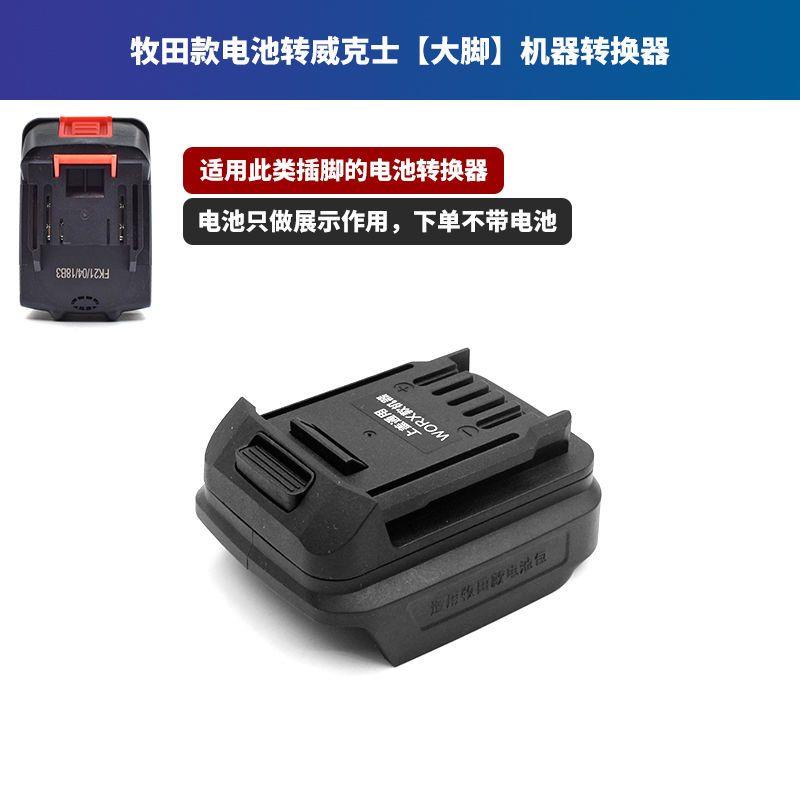 Makita Converter Adapt to Large-Art 48V88F/A3/A6A7 Wicks Dongcheng ...