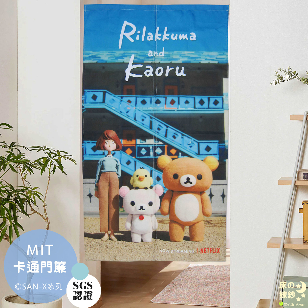 Cartoon Door Curtains/Rilakkuma Series [Rilakkuma And Kaoru] Exquisite ...