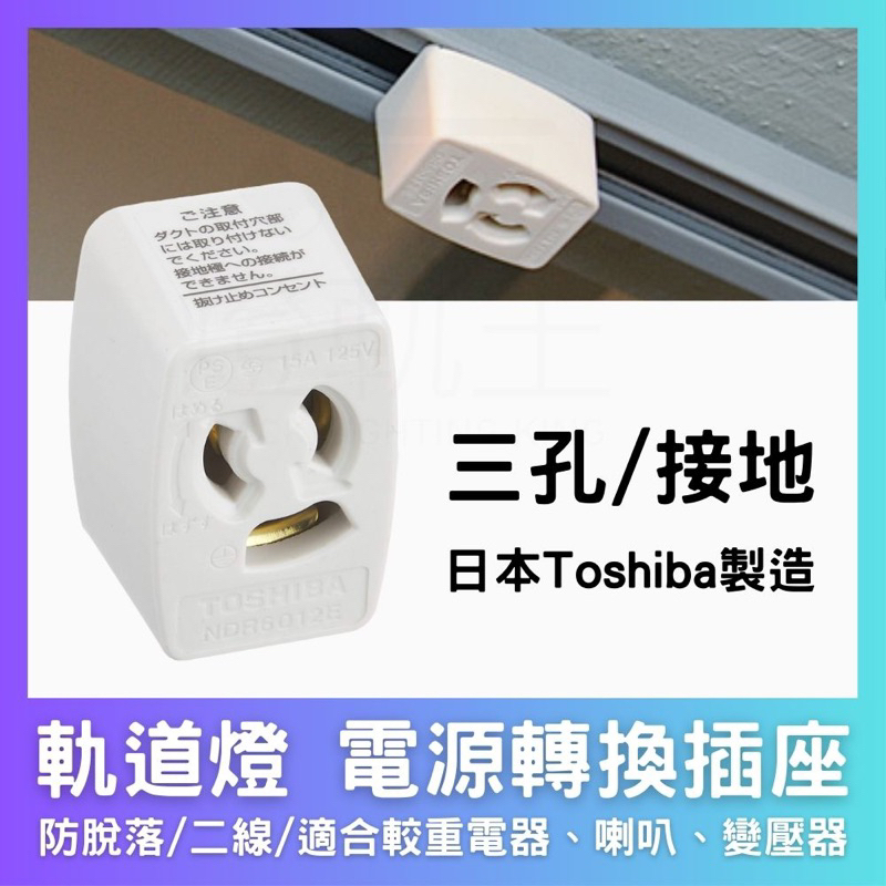 LED Track Light Socket/Power Socket ThreeHole Grounding AntiFalling