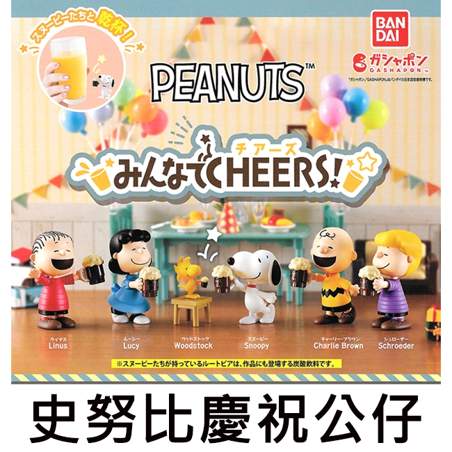 Snoopy Celebrate Doll Capsule Toy Charlie Brown PEANUTS BANDAI Little ...