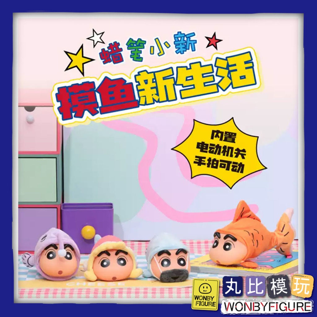 52toys Crayon Shin-Chan Touch Fish New Life Movable Plush Mystery Box ...