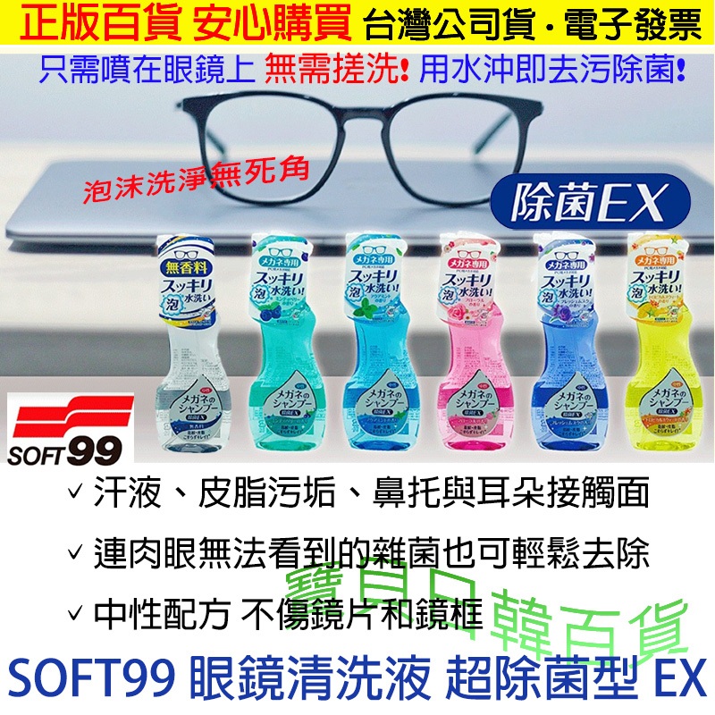 Remove Sebum Dirt, Bacteria, Fingerprints Made In Japan SOFT99 Glasses ...
