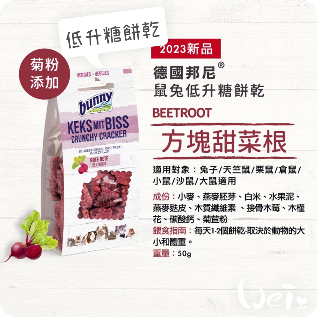 Fresh Look at Wei He Ma Germany Bunny Cube Beetroot Low Glycemic Biscuits