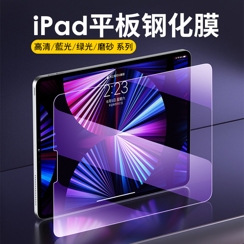 Hd Blue Light Matte Tempered Glass Protective Sticker [iPad] Full Range ...