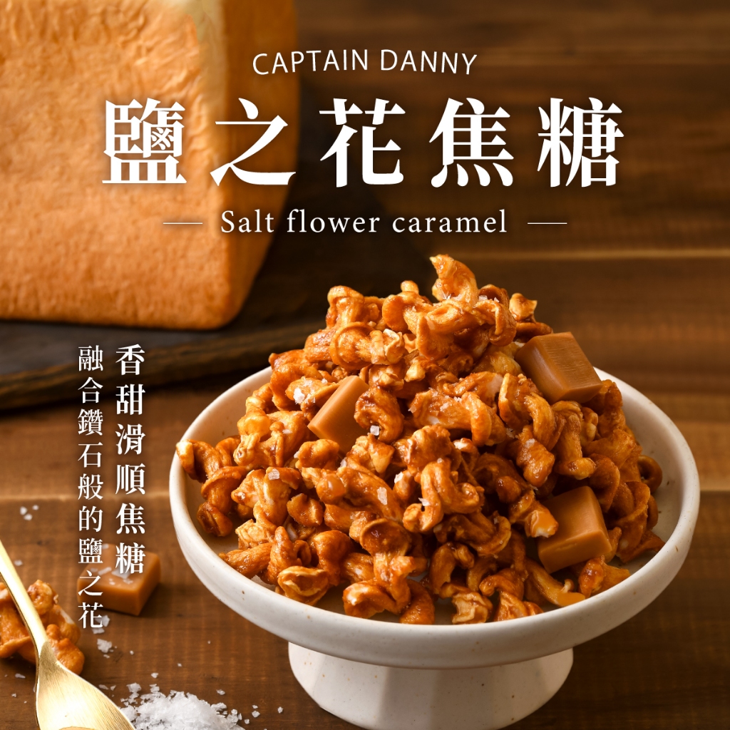 [Captain Danny] Rice Popcorn Salt Flower Caramel Flavor 100g/Pack ...