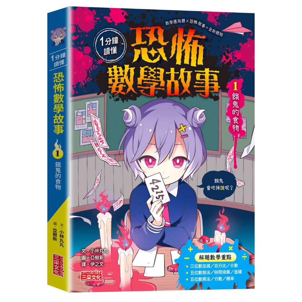 Read Horror Mathematics Stories In 1 Minute 1: Hungry Ghost's Food/Maru ...