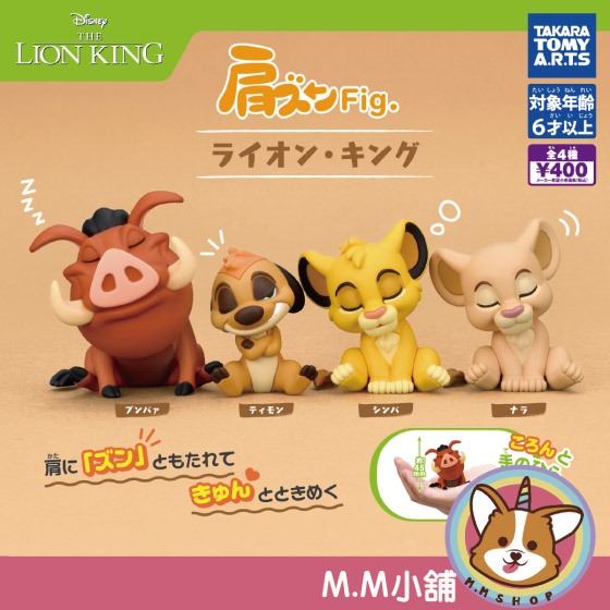 [M.M Shop] T-ARTS Capsule Toy The Lion King Shoulder Doll Simba Puffy ...