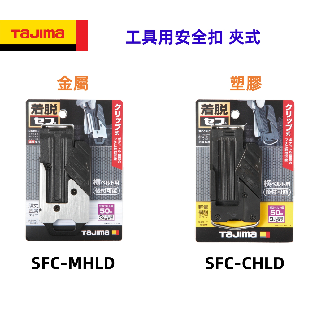 TAJIMA Clip N-Hold Gurtklemmsystem - Horizontale Klemme Für Werkzeuggurte