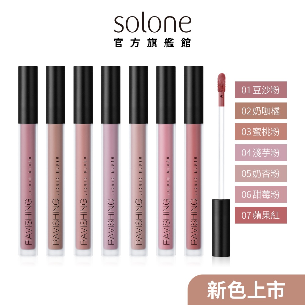 Solone Sweet Tender Cheek Blush Liquid 2g (3 Colors Available/Liquid ...