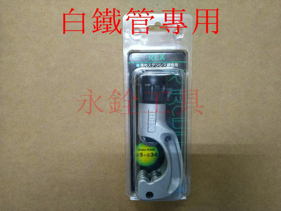 REX N30S N42S N67S White Iron Pipe Cutter C10-2 427230 427242 427267 ...