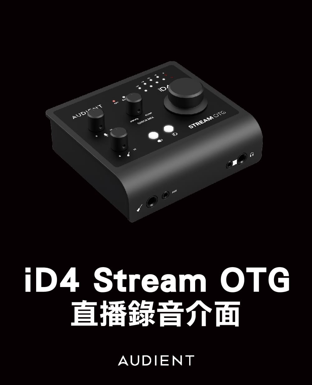 Audient iD4 STREAM OTG 値下不可 iD4 Stream OTG - 概述- Audient