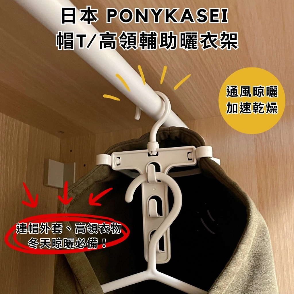 [Rest] Japan PONYKASEI Hooded T/High Neck Auxiliary Drying Rack ...