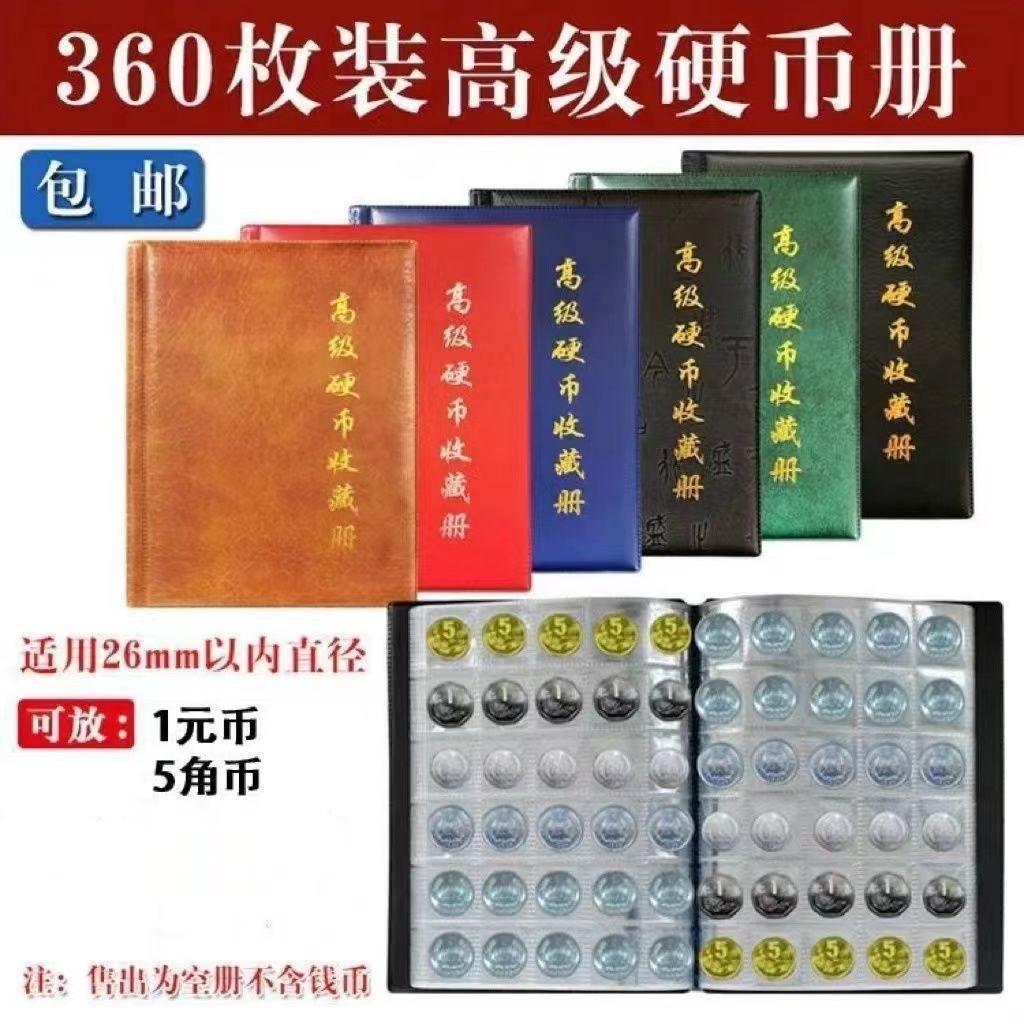 144枚硬币收藏册纪念币银币保护册银元铜钱古币册钱币收纳册144 commemorative coin collection book  protection5.30