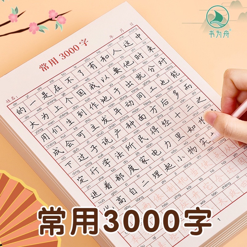 Practice notebook for writing 3000 common imprinted Chinese characters ...