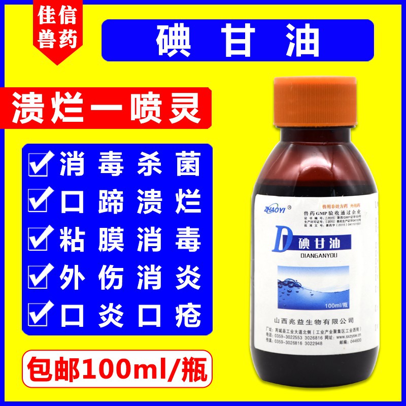 现货 Veterinary ulcer spirit veterinary iodine glycerol pig, cattle and ...