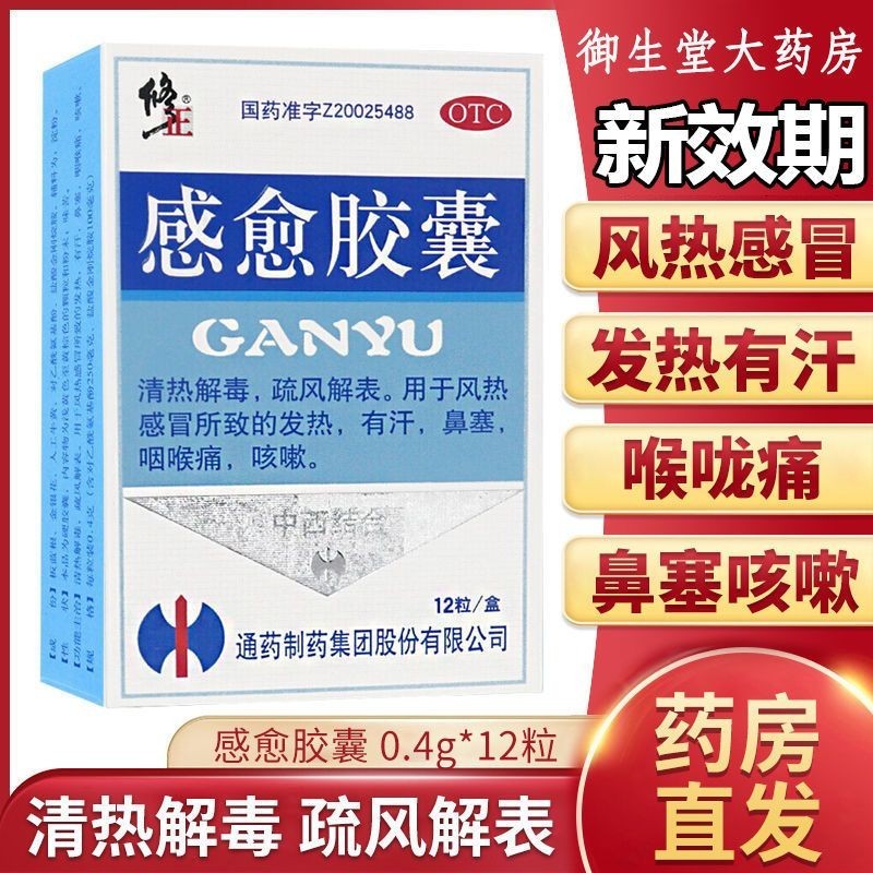 Modify Ganyu Capsules for cough, throat, headache, heatclea Correction
